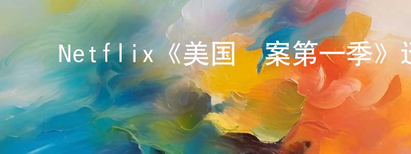 ﻿白世昌发布﻿Netflix《美国囧案第一季》迅雷下载/在线观看/百度云-都市/情感-美剧天堂